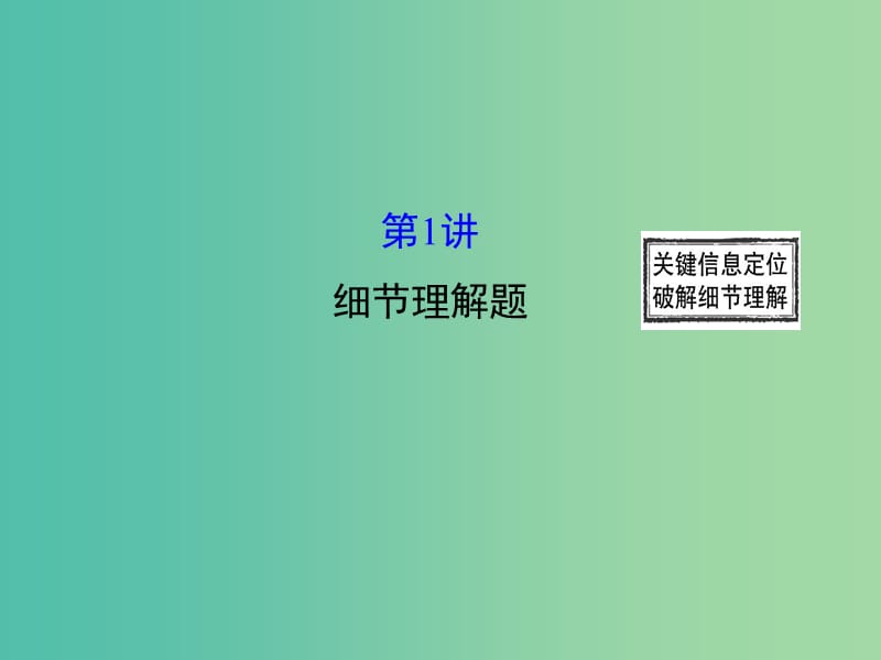 高三英语二轮复习 第二篇 阅读技能探究 专题三 阅读理解 第1讲 细节理解题课件.ppt_第1页