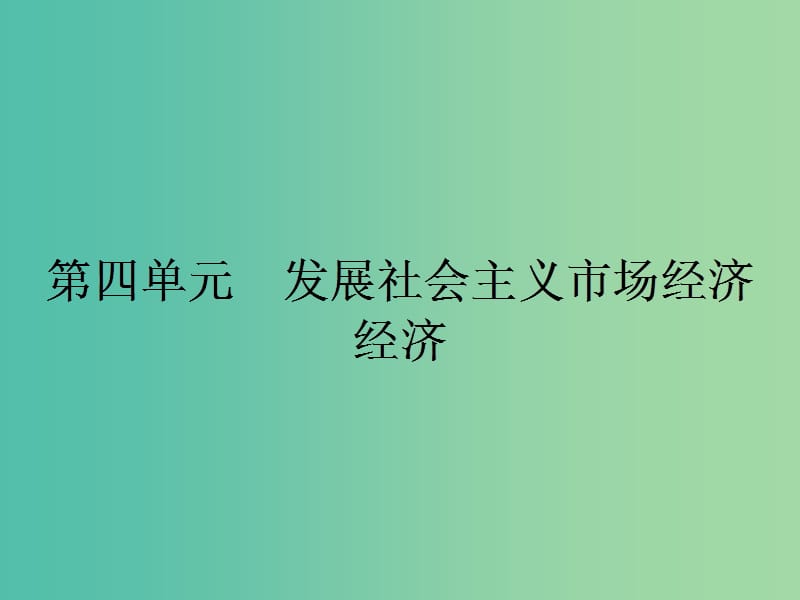 高中政治 第四单元 发展社会主义市场经济 第九课 走进社会主义市场经济 1 市场配置资源课件 新人教版必修1.ppt_第1页