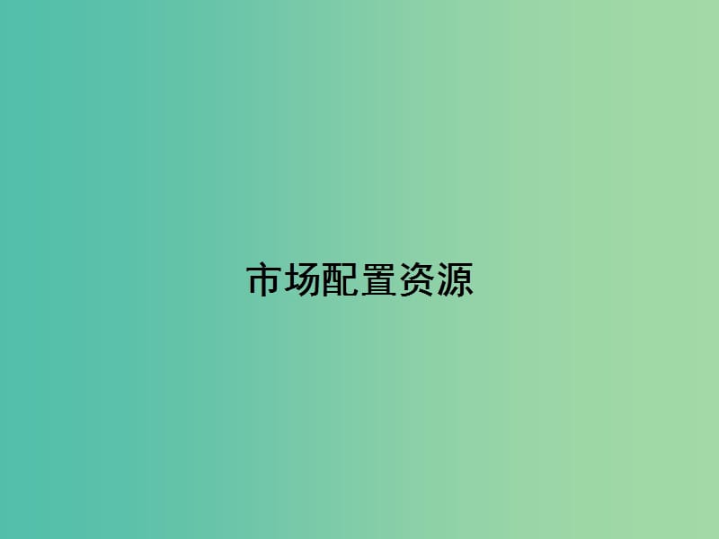 高中政治 第四单元 发展社会主义市场经济 第九课 走进社会主义市场经济 1 市场配置资源课件 新人教版必修1.ppt_第3页