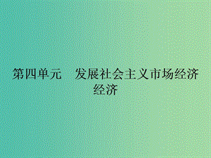 高中政治 第四單元 發(fā)展社會主義市場經濟 第九課 走進社會主義市場經濟 1 市場配置資源課件 新人教版必修1.ppt