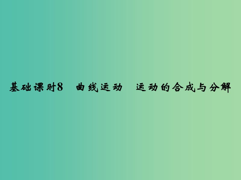 高考物理一轮复习 第4章 曲线运动 万有引力与航天 基础课时8 曲线运动 运动的合成与分解课件.ppt_第2页