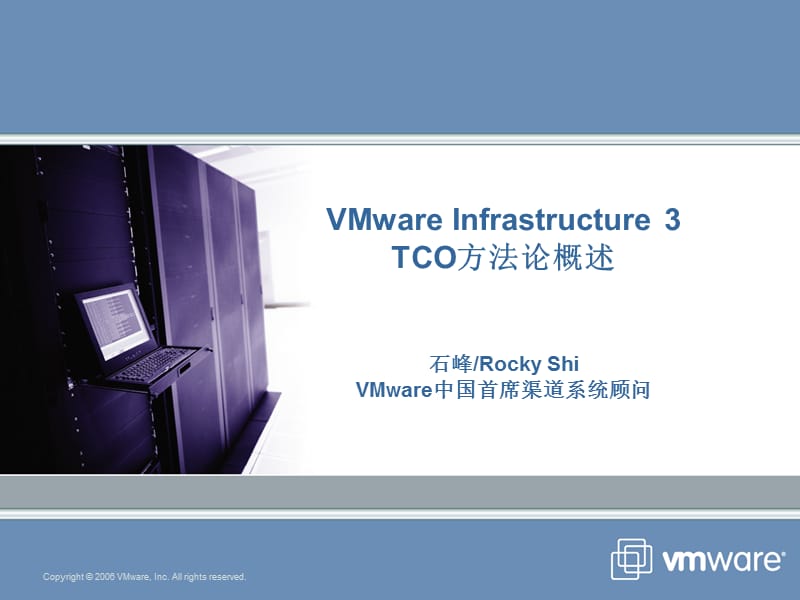 VMware-TCO方法论概述.ppt_第1页