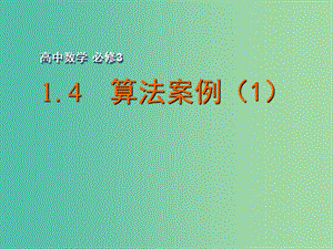 高中數(shù)學(xué) 1.4 算法案例（1）課件 蘇教版必修3.ppt