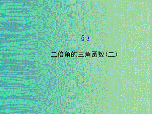 高中數(shù)學 3.3.2二倍角的三角函數(shù)（二）課件 北師大版必修4.ppt