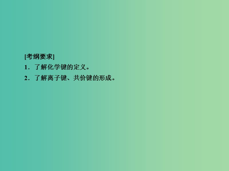 高考化学一轮复习 第5章 物质结构 元素周期律 第3讲 化学键课件 新人教版.ppt_第3页