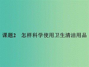 高中化學(xué) 5.2 怎樣科學(xué)使用衛(wèi)生清潔用品課件 魯科版選修1.ppt