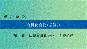 高考化學大一輪復習第36講認識有機化合物--主要的烴考點2同系物與同分異構(gòu)體優(yōu)鹽件.ppt