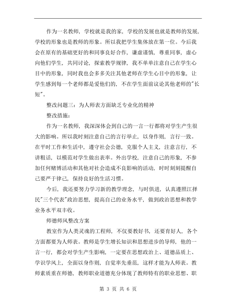 “师德师风整改方针”教育工作计划.doc_第3页