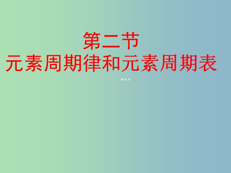 高一化学 12 元素周期律和元素周期表课件.ppt_第1页