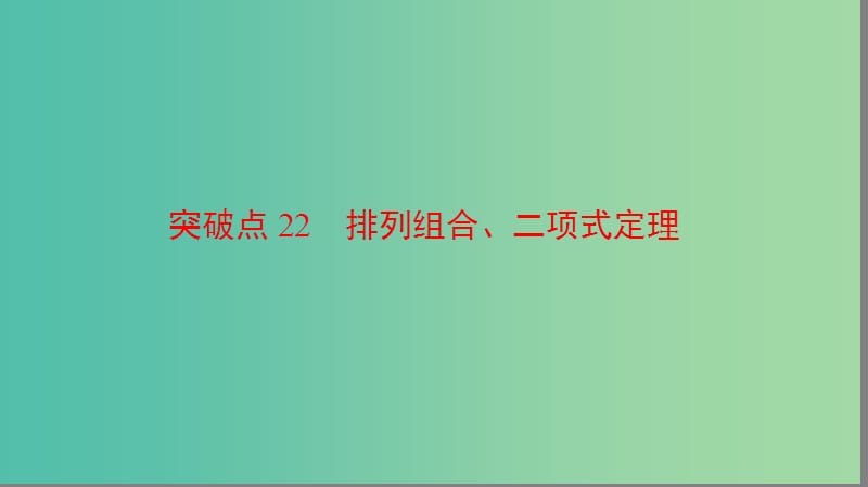 高三数学二轮复习 第2部分 突破点22 排列组合、二项式定理课件(理).ppt_第1页