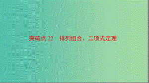 高三數(shù)學二輪復習 第2部分 突破點22 排列組合、二項式定理課件(理).ppt