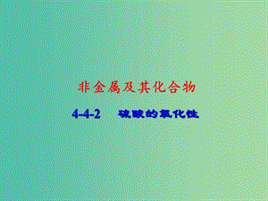 高中化學 專題4.4.2 硫酸課件 新人教版必修1.ppt