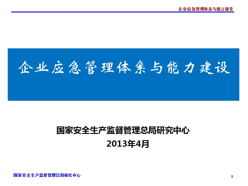 企业应急管理体系与能力建设.ppt_第1页