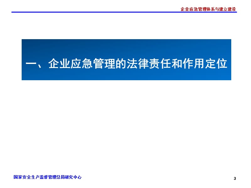 企业应急管理体系与能力建设.ppt_第3页