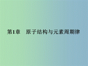 高中化學(xué)第1章原子結(jié)構(gòu)與元素周期律1.1.1原子核核素課件魯科版.ppt