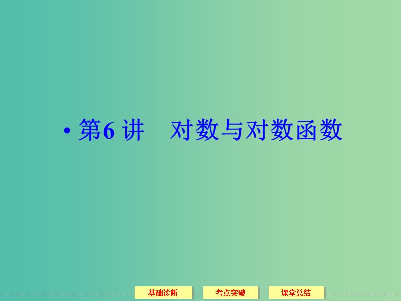 高考数学一轮复习 2-6对数与对数函数课件 理.ppt_第1页