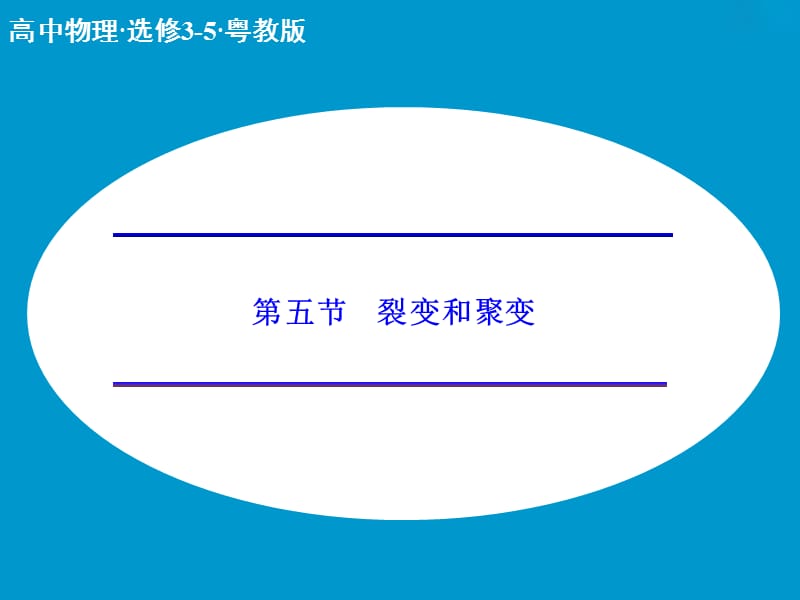 高中物理 4.5 裂变和聚变课件 粤教版选修3-5.ppt_第1页