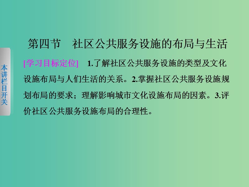 高中地理第四章城乡建设与生活环境4.4社区公共服务设施的布局与生活课件中图版.ppt_第1页