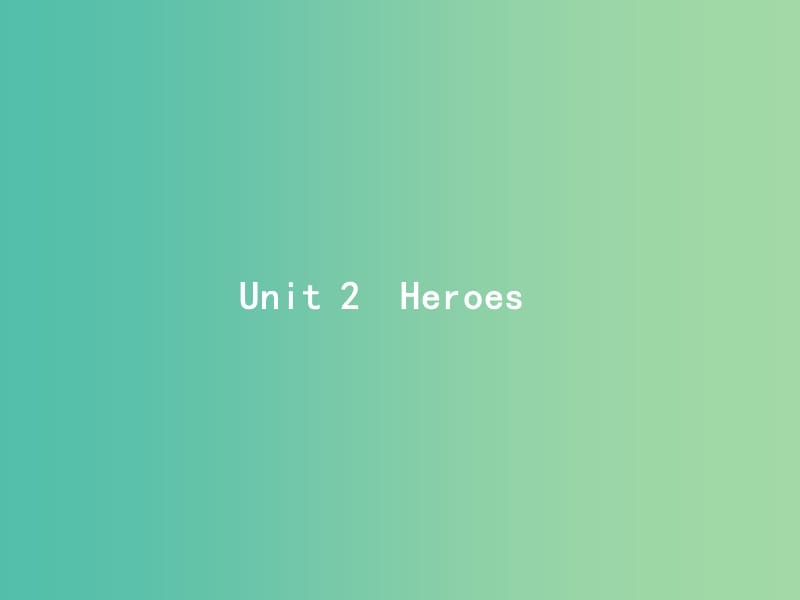 高考英语总复习Unit2Heroes课件北师大版.ppt_第1页