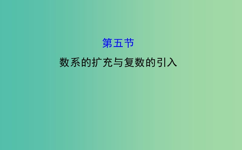 高考数学 4.5 数系的扩充与复数的引入课件.ppt_第1页