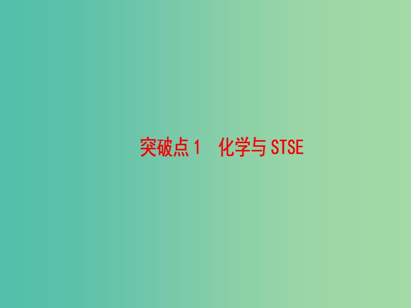 高三化学二轮复习 第1部分 专题1 化学基本概念 突破点1 化学与STSE课件.ppt_第3页