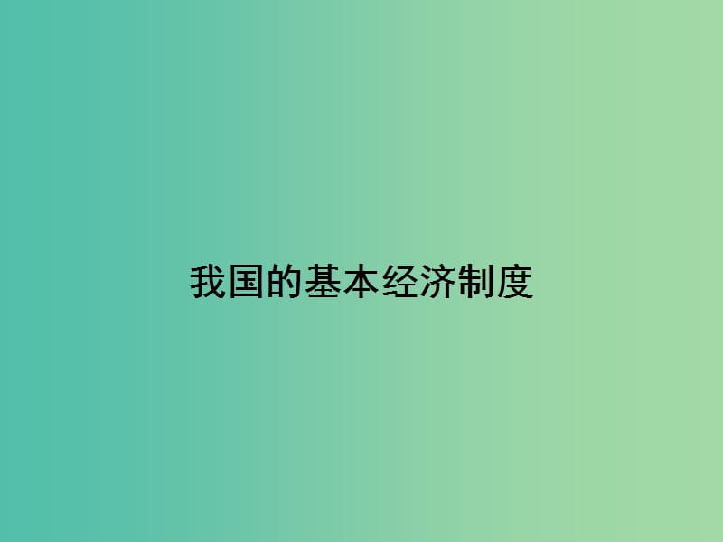 高中政治 第二单元 生产、劳动与经营 第四课 生产与经济制度 2 我国的基本经济制度课件 新人教版必修1.ppt_第1页