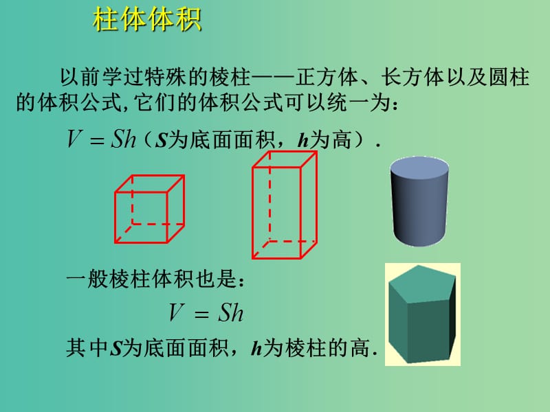 高中数学 1.3.1 柱体、锥体、台体、球体体积课件 新人教版必修2.ppt_第2页