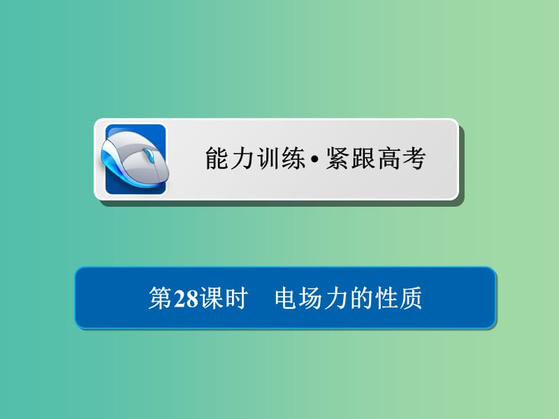 高考物理一轮复习第8章电场28电场力的性质习题课件.ppt_第1页