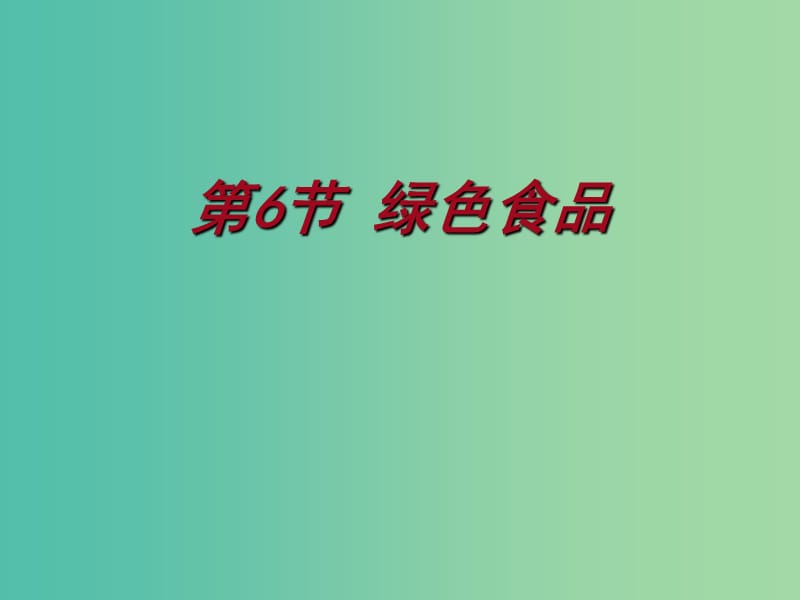 高中生物第一单元生物科学与农业第一章生物科学与动植物生产1.6绿色食品1课件中图版.ppt_第1页