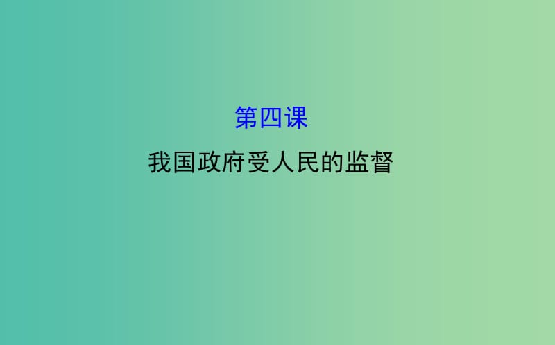 高考政治一轮总复习 2.4我国政府受人民的监督课件 新人教版必修2.ppt_第1页