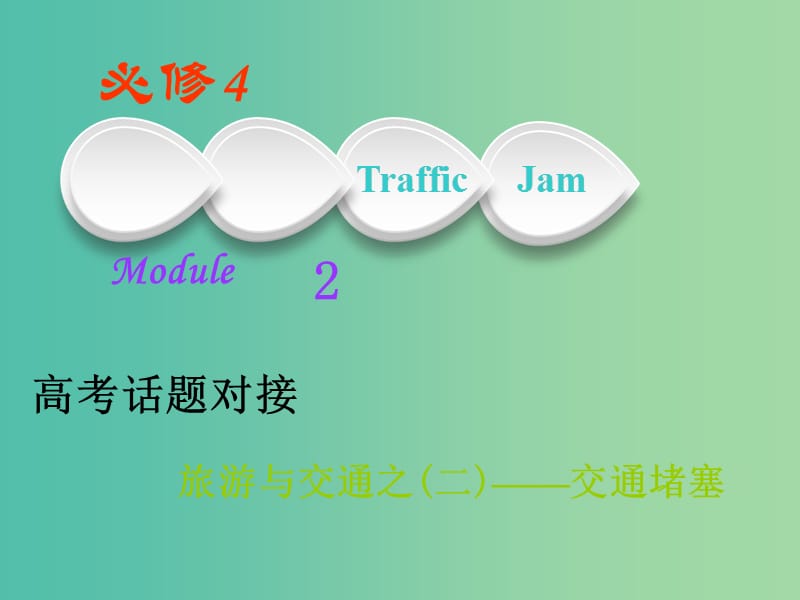 高考英语一轮复习Module2TrafficJam课件外研版.ppt_第1页