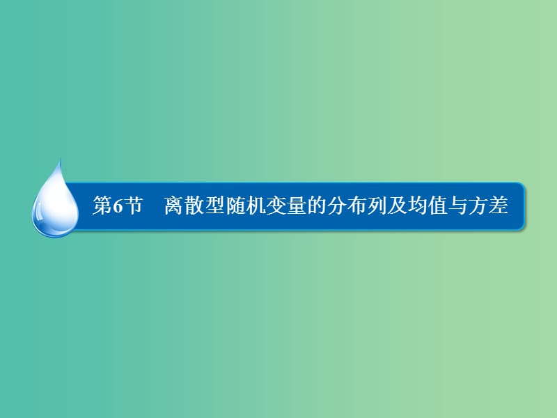 高考数学大一轮总复习 第10篇 第6节 离散型随机变量的分布列及均值与方差课件 理 新人教A版 .ppt_第1页