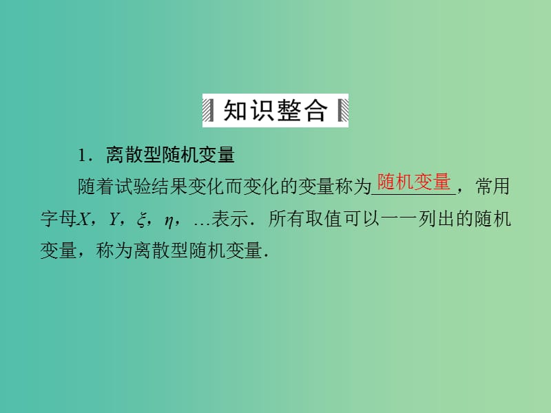 高考数学大一轮总复习 第10篇 第6节 离散型随机变量的分布列及均值与方差课件 理 新人教A版 .ppt_第3页