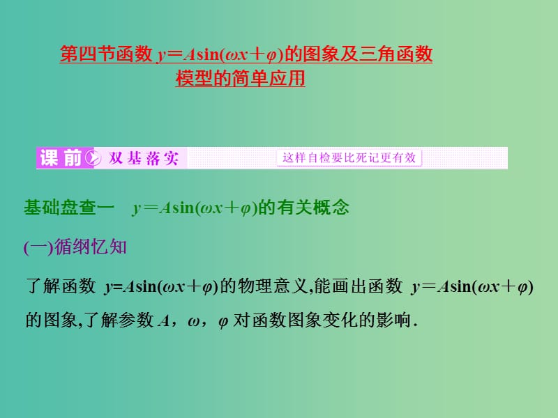 高考数学大一轮复习 第三章 第四节 函数y＝Asin（ωx＋φ）的图象及三角函数模型的简单应用课件.ppt_第1页