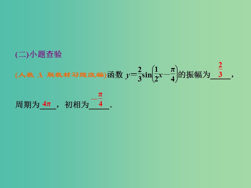 高考数学大一轮复习 第三章 第四节 函数y＝Asin（ωx＋φ）的图象及三角函数模型的简单应用课件.ppt_第2页