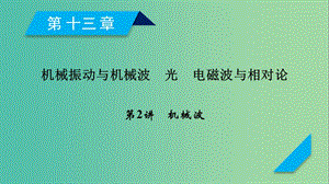 高考物理一輪復習第13章機械振動與機械波光電磁波與相對論第2講機械波課件新人教版.ppt