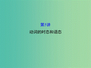 高三英語二輪復(fù)習(xí) 第一篇 語法運(yùn)用攻略 專題一 單項(xiàng)填空 第5講 動詞的時(shí)態(tài)和語態(tài)課件.ppt