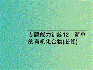 高考化學(xué)二輪復(fù)習(xí) 專題能力訓(xùn)練12 簡單的有機(jī)化合物（必修）（含15年高考題）課件.ppt