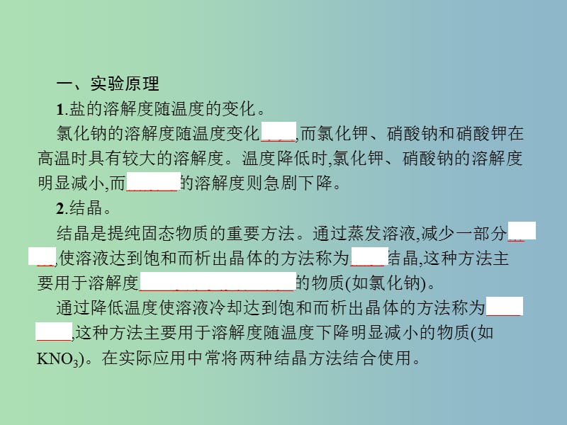 高中化学专题一物质的分离与提纯1.3硝酸钾晶体的制备课件苏教版.ppt_第3页