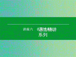 高考英語一輪復(fù)習(xí) 語法精講系列 講座六 名詞性從句課件.ppt