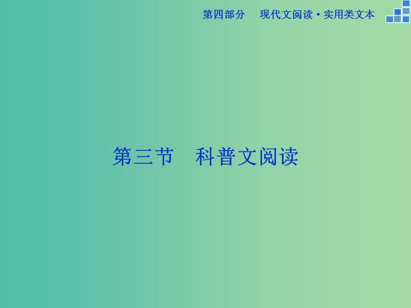 高考语文大一轮复习 第四部分 第三节 科普文阅读课件.ppt_第1页