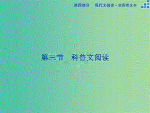 高考語文大一輪復(fù)習(xí) 第四部分 第三節(jié) 科普文閱讀課件.ppt