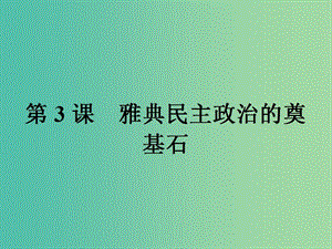 高中歷史第一單元梭倫改革1.3雅典民主政治的奠基石課件新人教版.ppt