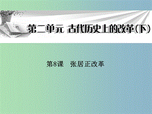 高中歷史 第8課《張居正改革》課件 岳麓版選修1.ppt