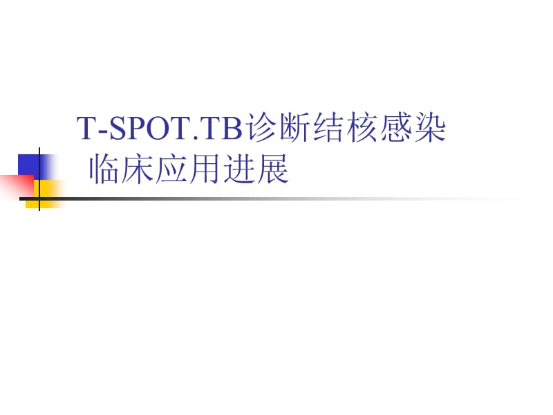 T-SPOT诊断结核感染.ppt_第1页