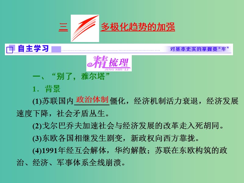 高中历史专题九三多极化趋势的加强课件人民版.ppt_第1页