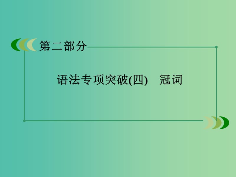 高考英语 语法专项突破 冠词课件 外研版.ppt_第3页