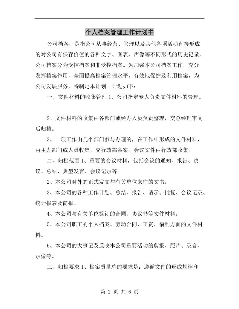 个人档案管理工作计划书.doc_第2页