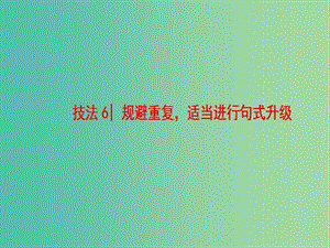 高三英語(yǔ)二輪復(fù)習(xí) 第1部分 專題6 書面表達(dá) 技法6 規(guī)避重復(fù)適當(dāng)進(jìn)行句式升級(jí)課件.ppt