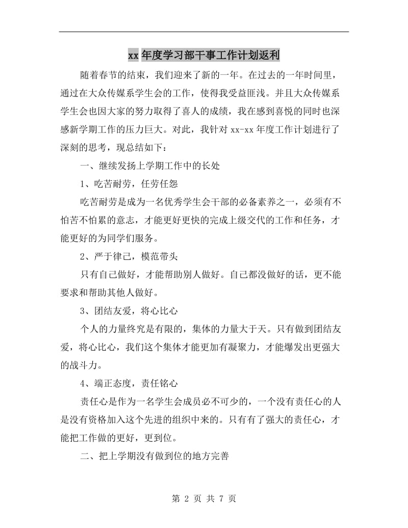 xx年度学习部干事工作计划返利.doc_第2页